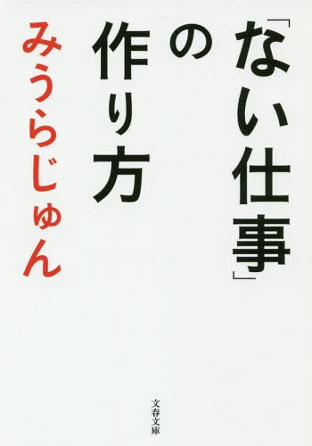 「ない仕事」の作り方[本/雑誌] (文庫み 23- 6) / みうらじゅん/著のサムネイル