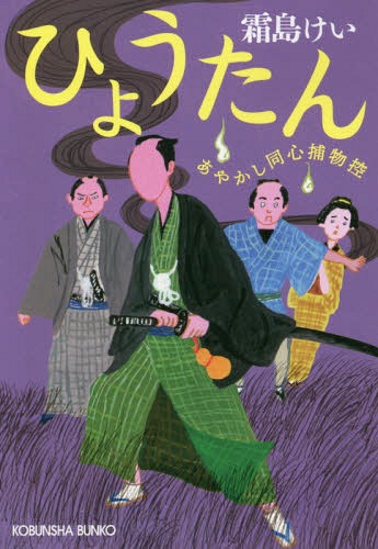 ひょうたん あやかし同心捕物控[本/雑誌] (光文社文庫 し44-6 光文社時代小説文庫) / 霜島けい/著