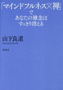 「マインドフルネス×禅」であなたの雑念はすっきり消える[本/雑誌] / 山下良道/著