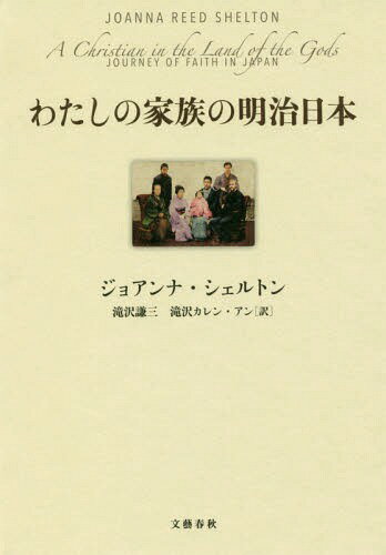 ご注文前に必ずご確認ください＜商品説明＞今から百四十年前、西南戦争の傷跡残る日本に宣教師としてアメリカからやってきたトーマス・アレクサンダー、二十七歳。亡くなるまでの四半世紀、ただひたすら日本のために身を捧げて奔走し続けた彼が、明治維新後の混乱の中で、何を考え、どう生きたのか。最年少で女性初のOECD事務次長に就任した曾孫が綴る感動の実話!＜収録内容＞故郷を出る出航まで異邦人東京生活新たな使命板垣退助とキリスト教旅立ち高まるナショナリズム遠く離れて独立精神日本に捧げた命生き続ける遺産＜商品詳細＞商品番号：NEOBK-2285431Joanna Shell Ton / Cho Takizawa Kenzo / Yaku Takizawa Karen an / Yaku / Watashi No Kazoku No Meiji Nippon / Original Title: a CHRISTIAN in the LAND of the GODSメディア：本/雑誌重量：340g発売日：2018/10JAN：9784163909110わたしの家族の明治日本 / 原タイトル:A CHRISTIAN IN THE LAND OF THE GODS[本/雑誌] / ジョアンナ・シェルトン/著 滝沢謙三/訳 滝沢カレン・アン/訳2018/10発売