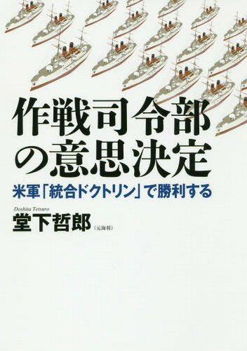 作戦司令部の意思決定 米軍「統合ドクトリン」で勝利する[本/雑誌] / 堂下哲郎/著