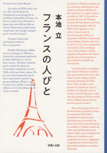 ご注文前に必ずご確認ください＜商品説明＞現代フランス社会が抱えている問題を見つめた論考とフランス体験記。＜収録内容＞第1章 パリの卓球仲間第2章 移民第3章 ロマ(ジプシー)第4章 労働者、捨子第5章 フリーメーソン第6章 アカデミズム史学(大学の歴史家)第7章 歴史教育の危機、歴史離れを嘆く教師たち＜商品詳細＞商品番号：NEOBK-2285572Motoike Ritsu / Cho / France No Hitobitoメディア：本/雑誌重量：340g発売日：2018/09JAN：9784860695606フランスの人びと[本/雑誌] / 本池立/著2018/09発売