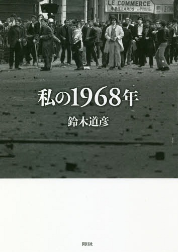 私の1968年[本/雑誌] / 鈴木道彦/著