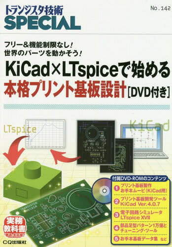 KiCad~LTspiceŎn߂{iv[{/G] (gWX^ZpSPECIAL) / gWX^ZpSPECIALҏW/ҏW