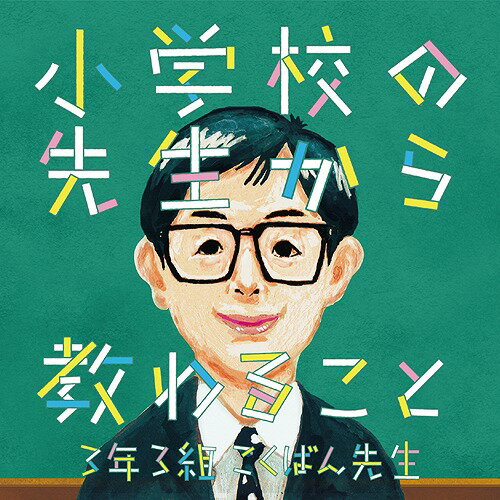 小学校の先生から教わること[CD] / 3年3組こくばん先生