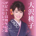 デビュー15周年記念ベストセレクション[CD] / 大沢桃子