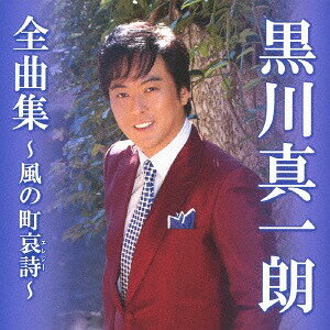 全曲集〜風の町哀詩〜[CD] / 黒川真一朗