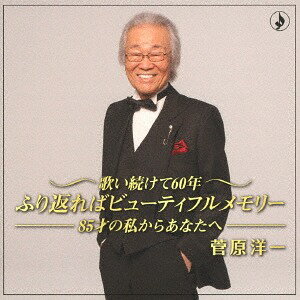 歌い続けて60年 ふり返ればビューティフルメモリー ～85歳の私からあなたへ～[CD] / 菅原洋一