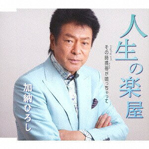 ご注文前に必ずご確認ください＜商品説明＞加納ひろしの芸能生活40周年記念シングルとして師匠である荒木とよひさ氏がプロディースを担当する自信作!! 表題曲「人生の楽屋」は、自分の人生を舞台に立つ一人の男の姿に例えた心に響く作品。カップリング曲「その時携帯(でんわ)が鳴っちゃって」共に、荒木とよひさ氏が2015年3月にポニーキャニオンで発売したアルバム「70歳はセブンティーン」に収録されている楽曲をカバーした好楽曲。＜収録内容＞人生の楽屋 / 加納ひろしその時携帯が鳴っちゃって / 加納ひろし人生の楽屋 (オリジナル・カラオケ)その時携帯が鳴っちゃって (オリジナル・カラオケ)人生の楽屋 (2コーラスカラオケ)その時携帯が鳴っちゃって (2コーラスカラオケ)＜アーティスト／キャスト＞加納ひろし(演奏者)＜商品詳細＞商品番号：TKCA-91123Hiroshi Kano / Jinsei no Gakuyaメディア：CD発売日：2018/10/03JAN：4988008300741人生の楽屋[CD] / 加納ひろし2018/10/03発売