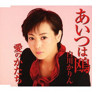 あいつは鴎[CD] / 白川かりん