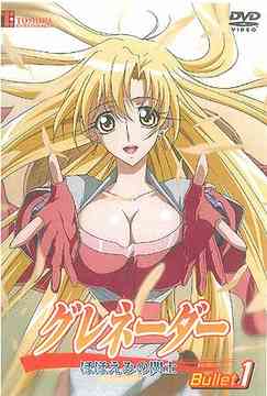 グレネーダー 〜ほほえみの閃士〜[DVD] Bullet 1 / アニメ
