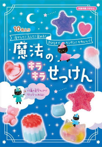 魔法のキラキラせっけん[本/雑誌] / シルバーバック