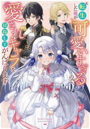 転生した俺が可愛いすぎるので、愛されキャラを目指してがんばります 1[本/雑誌] / ジャジャ丸/著