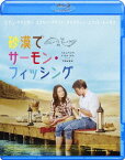 砂漠でサーモン・フィッシング[Blu-ray] / 洋画