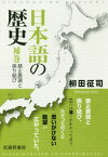 日本語の歴史 補巻 禁止表現と係り結び[本/雑誌] / 柳田征司/著