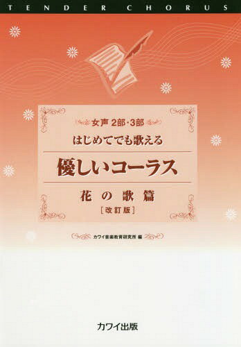 楽譜 優しいコーラス 花の歌篇 改訂版[本/雑誌] (女声2部・3部) / カワイ音楽教育研究所