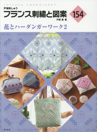 ご注文前に必ずご確認ください＜商品説明＞繊細な透かしと幾何学模様が美しいハーダンガーワーク。多くの人々に愛されている伝統的な刺しゅうに美しい花々をあしらいました。テーブルクロスやクッション、額等、生活を豊かにする豪華な作品からコースター、ピンクッション、ポーチ、バッグ等の小物まで、様々な作品を掲載しています。美しい花とハーダンガーワークの世界をたっぷりとお楽しみください。＜収録内容＞がま口ポーチビスコーニュ&ピンクッションブローチドイリーコースター額クッションバッグパラソルテーブルクロス〔ほか〕＜商品詳細＞商品番号：NEOBK-2284899Totsuka Kaoru / Cho / France Shishu to Zuan 154 (TOTSUKA)メディア：本/雑誌重量：250g発売日：2018/10JAN：9784767202549フランス刺繍と図案 154[本/雑誌] (TOTSUKA) / 戸塚薫/著2018/10発売