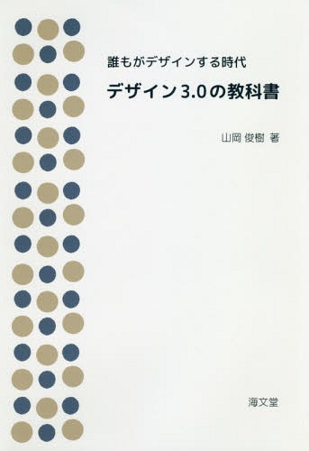 デザイン3.0の教科書 誰もがデザインする時代[本/雑誌] / 山岡俊樹/著