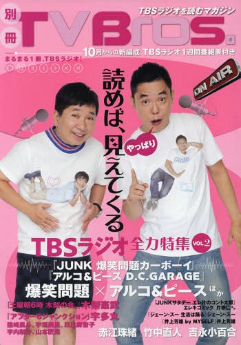 別冊TV Bros. TBSラジオ全力特集[本/雑誌] VOL.2 (TOKYO NEWS MOOK) / 東京ニュース通信社