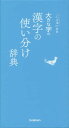 大きな字の漢字の使い分け辞典[本/雑誌] (ことば選び辞典) / Gakken