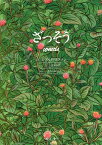 ざっそう / 原タイトル:weeds[本/雑誌] / ロアルド・ホフマン/原作 吉澤みか/絵 きむらゆういち/構成・訳