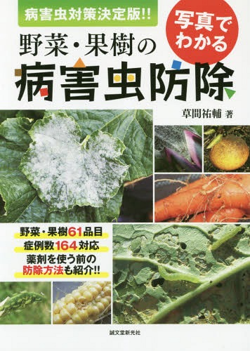 写真でわかる野菜・果樹の病害虫防除 病害虫対策決定版!![本/雑誌] / 草間祐輔/著