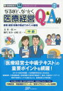 [書籍のゆうメール同梱は2冊まで]/なるほど、なっとく医療経営Q&A60 中級 患者・経営・政策の視点でポイント整理[本/雑誌] (医療経営士実践テキストシリーズ) / 網代祐介/著 山崎真一/著 長英一郎/監修