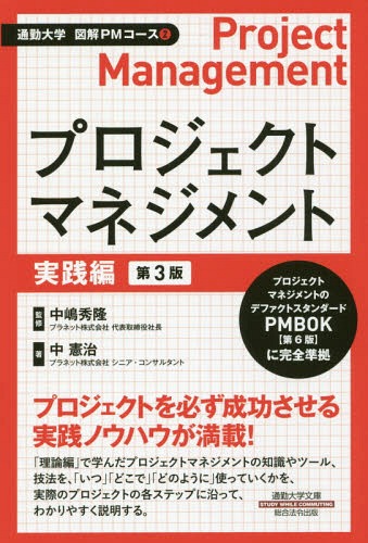 プロジェクトマネジメント 実践編[本/雑誌] (通勤大学文庫 通勤大学図解PMコース 2) / 中憲治/著 中嶋..