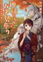 ご注文前に必ずご確認ください＜商品説明＞茶枳尼天たちが帰って以来、こじらせていた芽衣の風邪も、ようやく癒えた頃。天は突然、「やおよろずを建て替える」と言い出した。天に「建物の守り神である家宅六神からお札を貰ってくれ」と頼まれた芽衣は、せっせと建物中を走り回る。その頃、以前、芽衣が助けた白狐のシロが、芽衣のために『やおよろず』のそばに新しい宿を作っていた—大人気シリーズ第4弾!＜商品詳細＞商品番号：NEOBK-2285599Takemura Yuki / Cho / Kamisama Tachi No Oisemairi 4 (Futaba Bunko)メディア：本/雑誌重量：150g発売日：2018/10JAN：9784575521566神様たちのお伊勢参り 4[本/雑誌] (双葉文庫) / 竹村優希/著2018/10発売