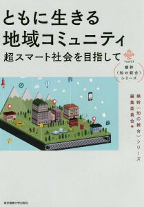 ともに生きる地域コミュニティ 超スマート社会を目指して[本/雑誌] (横幹〈知の統合〉シリーズ) / 遠藤薫/著 榊原一紀/著 玉置久/著 河又貴洋/著 北村順生/著 服部哲/著 松本早野香/著 吉田寛/著 平田知久/著 椹木哲夫/著