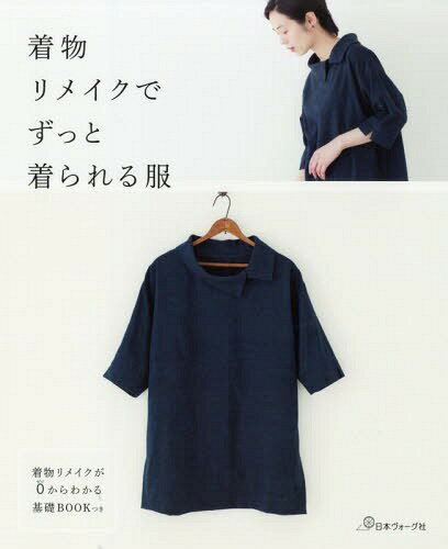着物リメイクでずっと着られる服 着物リメイクが0からわかる基礎BOOKつき 本/雑誌 / 日本ヴォーグ社