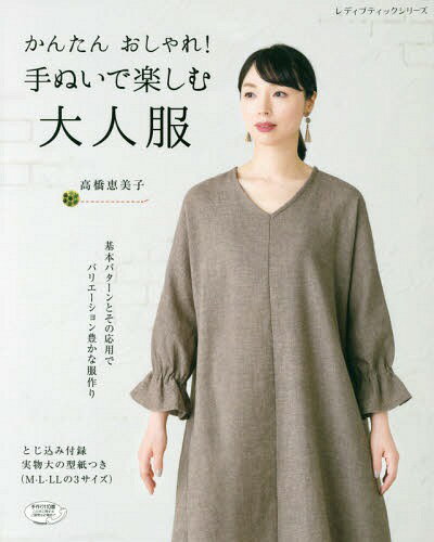 かんたん おしゃれ!手ぬいで楽しむ大人服[本/雑誌] (レディブティックシリーズ) / 高橋恵美子/〔著〕