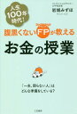 腹黒くないFP(ファイナンシャルプランナー)が教えるお金の授業[本/雑誌] / 岩城みずほ/著