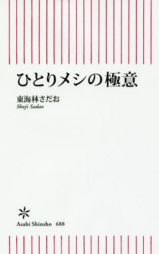 ひとりメシの極意[本/雑誌] (朝日新書) / 東海林さだお/著