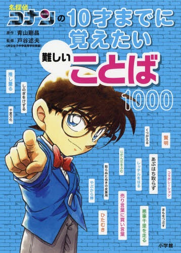 名探偵コナンの10才までに覚えたい難しいことば1000[本/雑誌] / 青山剛昌/原作 戸谷述夫/監修