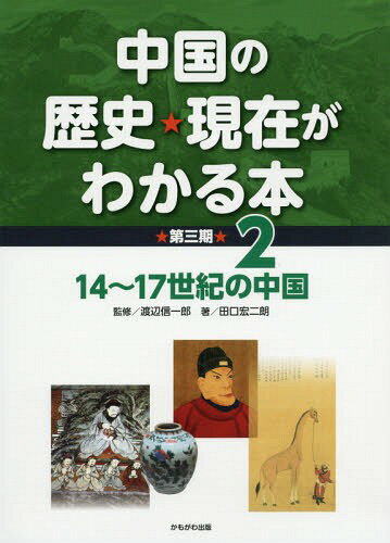 中国の歴史★現在がわかる本 第3期2[本/雑誌] / 渡辺信一郎/監修
