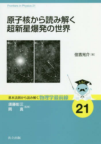 原子核から読み解く超新星爆発の世界[本/雑誌] (基本法則から読み解く物理学最前線) / 住吉光介/著