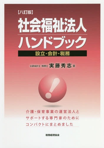 社会福祉法人ハンドブック 設立・会計・税務[本/雑誌] / 実藤秀志/著