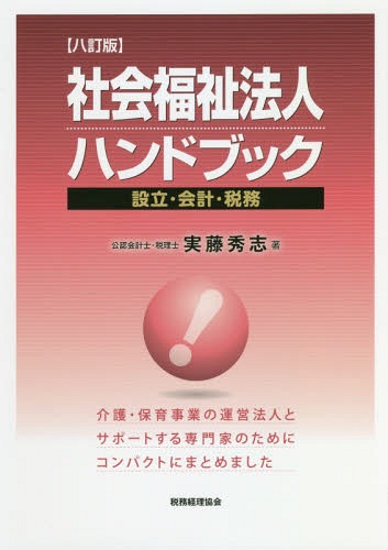 ご注文前に必ずご確認ください＜商品説明＞介護・保育事業の運営法人とサポートする専門家のためにコンパクトにまとめました。＜収録内容＞1 社会福祉法人(社会福祉法人とは設立管理と監督 ほか)2 社会福祉法人の会計(社会福祉法人会計基準会計上の個別問題の検討新たに導入された会計処理 ほか)3 社会福祉法人の税務(概要法人税消費税 ほか)＜商品詳細＞商品番号：NEOBK-2285910Saneto Hideshi / Cho / Shakai Fukushi Hojin Handbook Setsuritsu Kaikei Zeimuメディア：本/雑誌重量：340g発売日：2018/10JAN：9784419065775社会福祉法人ハンドブック 設立・会計・税務[本/雑誌] / 実藤秀志/著2018/10発売