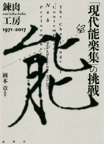 楽天ネオウィング 楽天市場店「現代能楽集」の挑戦 錬肉工房1971-2017[本/雑誌] / 岡本章/編著