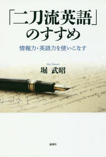 「二刀流英語」のすすめ 情報力・英語力を使いこなす[本/雑誌] / 堀武昭/著