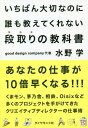 ご注文前に必ずご確認ください＜商品説明＞あなたの仕事が10倍早くなる!!!くまモン、茅乃舎、相鉄、Oisixなど多くのプロジェクトを手がけてきたクリエイティブディレクターの仕事術。＜収録内容＞1 段取りは「目的地」を決めるところから(プロジェクトのゴールをイメージするゴールを「ビジュアル」で共有しよう ほか)2 最高の段取りをするために「目的地までの地図」を描こう(すべての仕事は「ルーティン」である「ルーティン」が余裕を生み、仕事の質も上がる ほか)3 目的地まで最短距離で進もう—時間と効率化の話(すべてにおいて時間は「王さま」「締め切りが完成」である ほか)4 脳内に「空白をつくる」ために段取りをしよう(段取りが大切であるほんとうの理由なるべく「ボール」をもたないようにする ほか)5 目的地までチームで動こう(「チーム」を超えて「仲間関係」をつくろうチーム全体で同じ方向を向くために ほか)＜アーティスト／キャスト＞水野学(演奏者)＜商品詳細＞商品番号：NEOBK-2286365Mizuno Manabu / Cho / Ichiban Taisetsunanoni Dare Mo Oshietekurenai Dandori No Kyokashoメディア：本/雑誌重量：340g発売日：2018/10JAN：9784478103203いちばん大切なのに誰も教えてくれない段取りの教科書[本/雑誌] / 水野学/著2018/10発売