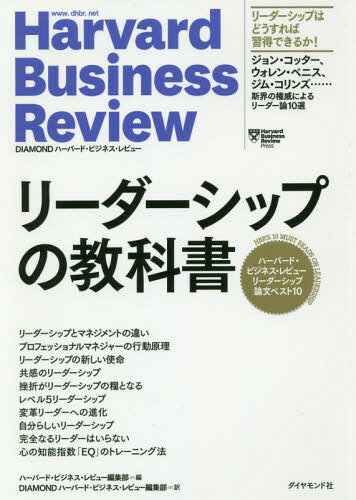 リーダーシップの教科書 ハーバード・ビジネス・レビューリーダーシップ論文ベスト10 / 原タイトル:HBR’s 10 MUST READS ON LEADERSHIP (Harvard Business Review) / ハーバード・ビジネス・レビュー編集部/編 DIAMONDハーバード・ビジネス・レビュー編集部/訳