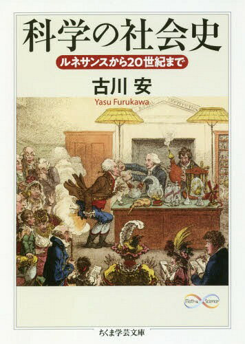 科学の社会史 ルネサンスから20世紀まで[本/雑誌] (ちくま学芸文庫) / 古川安/著