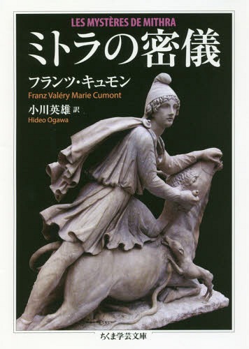 ミトラの密儀 / 原タイトル:Les mysteres de Mithra[本/雑誌] (ちくま学芸文庫) / フランツ・キュモン/著 小川英雄/訳