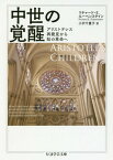 中世の覚醒 アリストテレス再発見から知の革命へ / 原タイトル:Aristotle’s children[本/雑誌] (ちくま学芸文庫) / リチャード・E.ルーベンスタイン/著 小沢千重子/訳