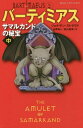 バーティミアス 2 / 原タイトル:THE AMULET OF SAMARKAND:THE BARTIMAEUS TRILOGY[本/雑誌] (静山社ペガサス文庫) / ジョナサン・ストラウド/作 金原瑞人/訳 松山美保/訳