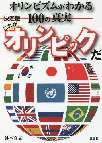 これがオリンピックだ 決定版 オリンピズムがわかる100の真実[本/雑誌] / 舛本直文/著