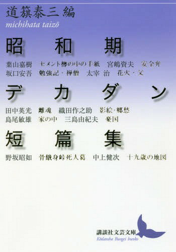 昭和期デカダン短篇集[本/雑誌] (講談社文芸文庫) / 道籏泰三/編 葉山嘉樹/〔ほか著〕