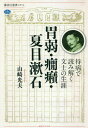 胃弱・癇癪・夏目漱石 持病で読み解く文士の生涯[本/雑誌] (講談社選書メチエ) / 山崎光夫/著